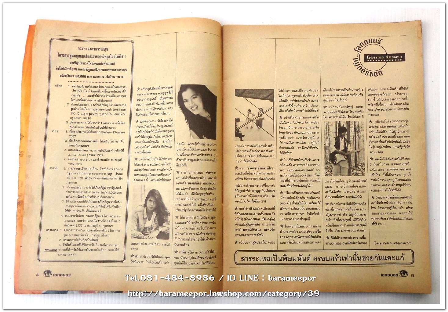 หนังสือ โลกดนตรี ฉ.57สค.2537 นิตยสารวงการเพลงสตริง+เพื่อชีวิต+ลูกทุ่ง M.10