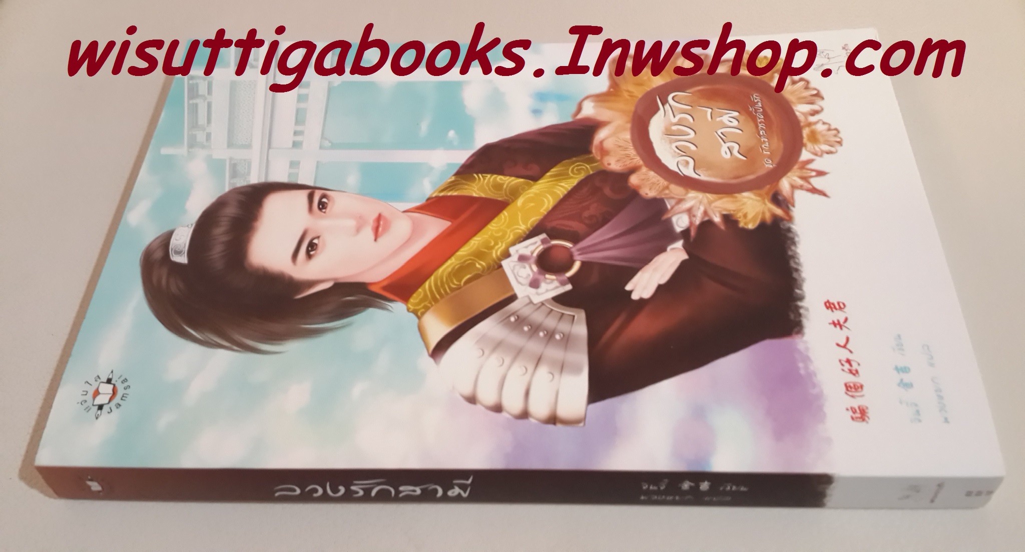 ลวงรักสามี /จินจี๋ เขียน