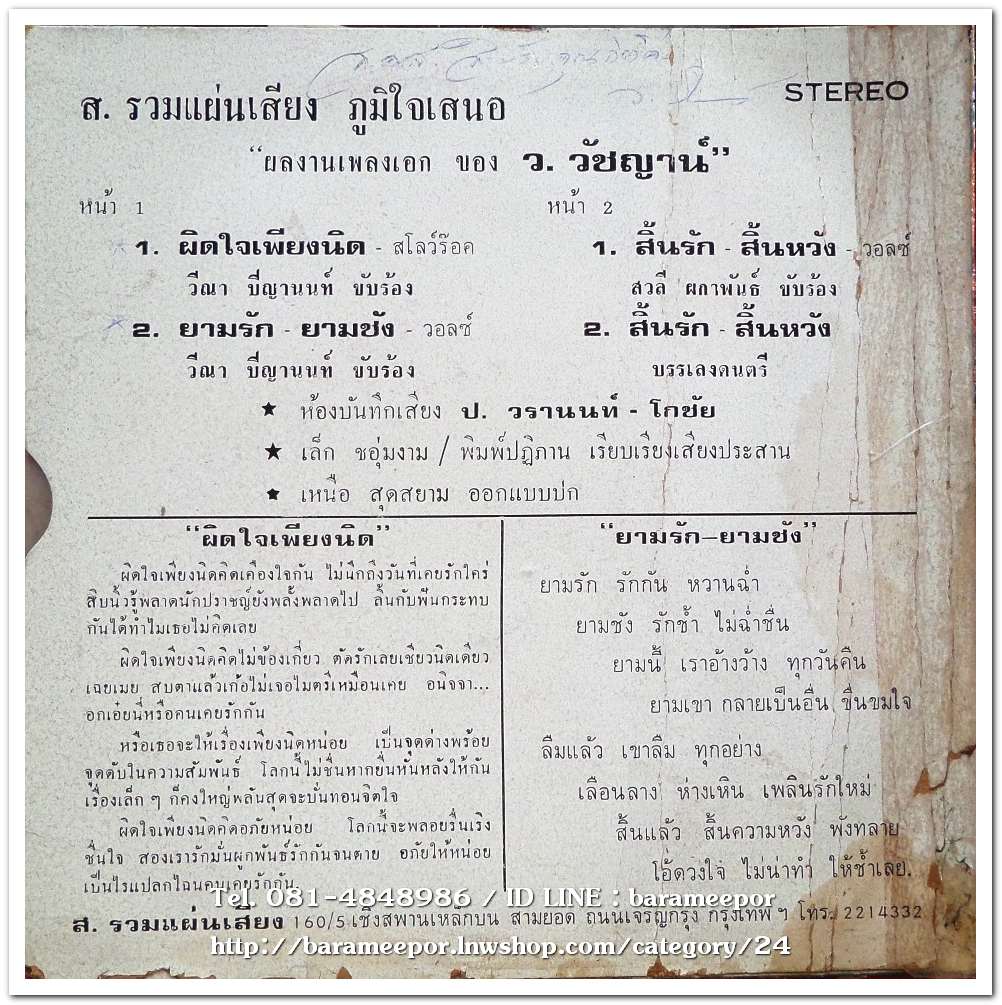 ผลงานเพลงเอก ว.วัชญาน์ ให้ สวลี ผกาพันธ์ เพลง สิ้นรัก-สิ้นหวัง และวีณา ปิญานนท์
