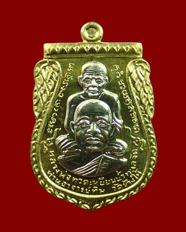 เหรียญพุฒซ้อนใหญ่ (ขี่คอ) หลวงพ่อทวด หลังพ่อท่านพรหม วัดพลานุภาพ ปัตตานี รุ่นแซยิดเศรษฐี97 พ.ศ.2556 เนื้อทองระฆังหน้ากากอัลปาก้า (กรรมการ)
