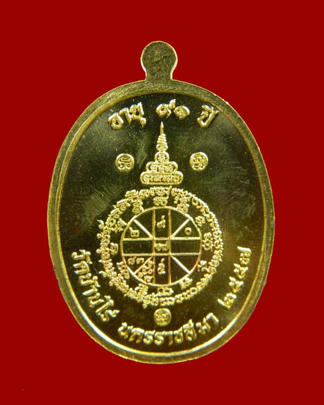 เหรียญรูปไข่หลวงพ่อคูณห่มคลุมจีวร (รุ่นแรก) วัดบ้านไร่ รุ่นรวยทันใจเจริญพร ชนะมาร91 ปี 2557 เนื้อฝาบาตรหน้ากากสัตตะหลังยันต์ (แจกศูนย์จอง)