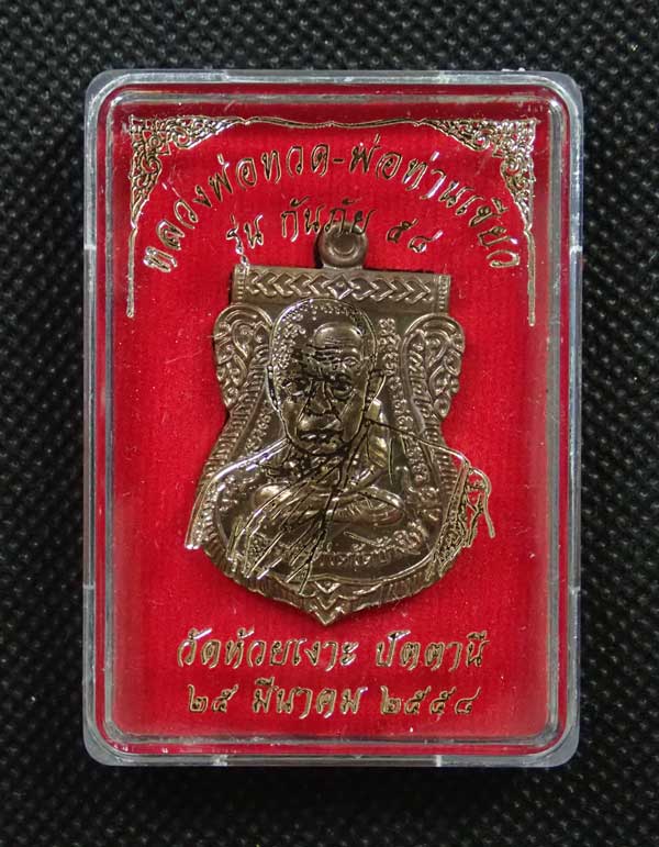 เหรียญหลวงพ่อทวด รุ่นกันภัย58 พ่อท่านเขียว วัดห้วยเงาะ ปัตตานี ปี 2558 เนื้อมหาชนวนโลหะ (แจกพิธี) หมายเลข 841