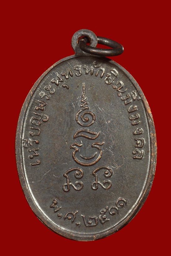 เหรียญพระพุทธทักษิณมิ่งมงคลรุ่นแรก พ.ศ.2511 วัดเขากง จ.นราธิวาส