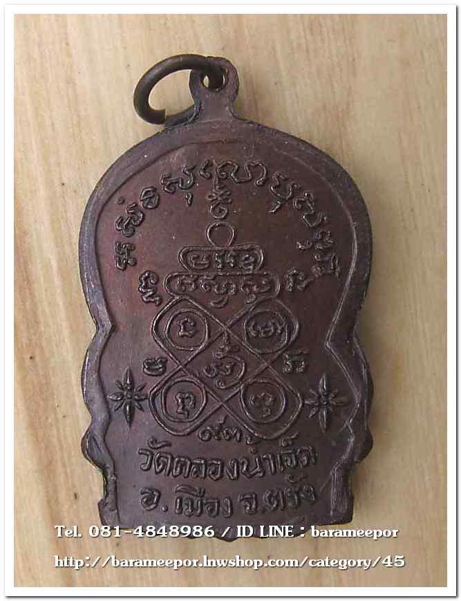 เหรียญพระครูโอภาสวุฒิคุณ (หลวงพ่อแสง ยโสธโร) วัดคลองน้ำเจ็ด ตรัง เหรียญเสมา หน้าตรง อายุ ๙๓ ปี ๒๕๒๒