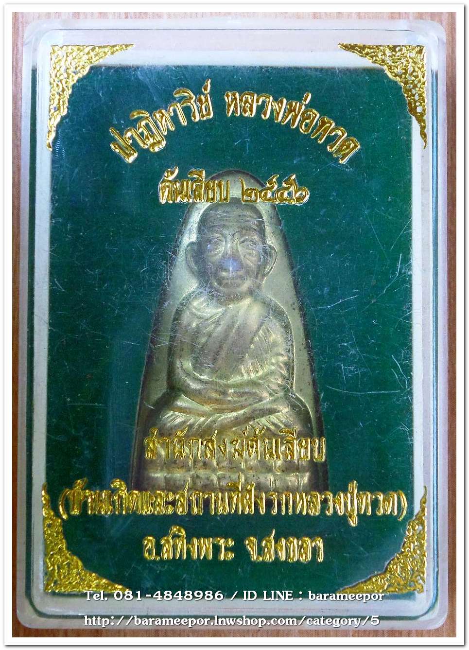 หลวงพ่อทวด หลังหนังสือ รุ่น ปาฏิหาริย์ สำนักสงฆ์ต้นเลียบ สงขลา ปี๒๕๕๖ เนื้อทองระฆัง