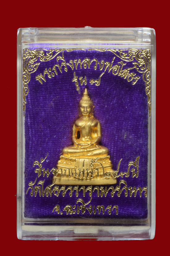 พระกริ่งหลวงพ่อโสธร รุ่น 7 ขึ้นจากแม่น้ำ 247 ปี