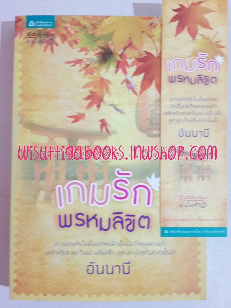 เกมรักพรหมลิขิต โดย อันนาบี
