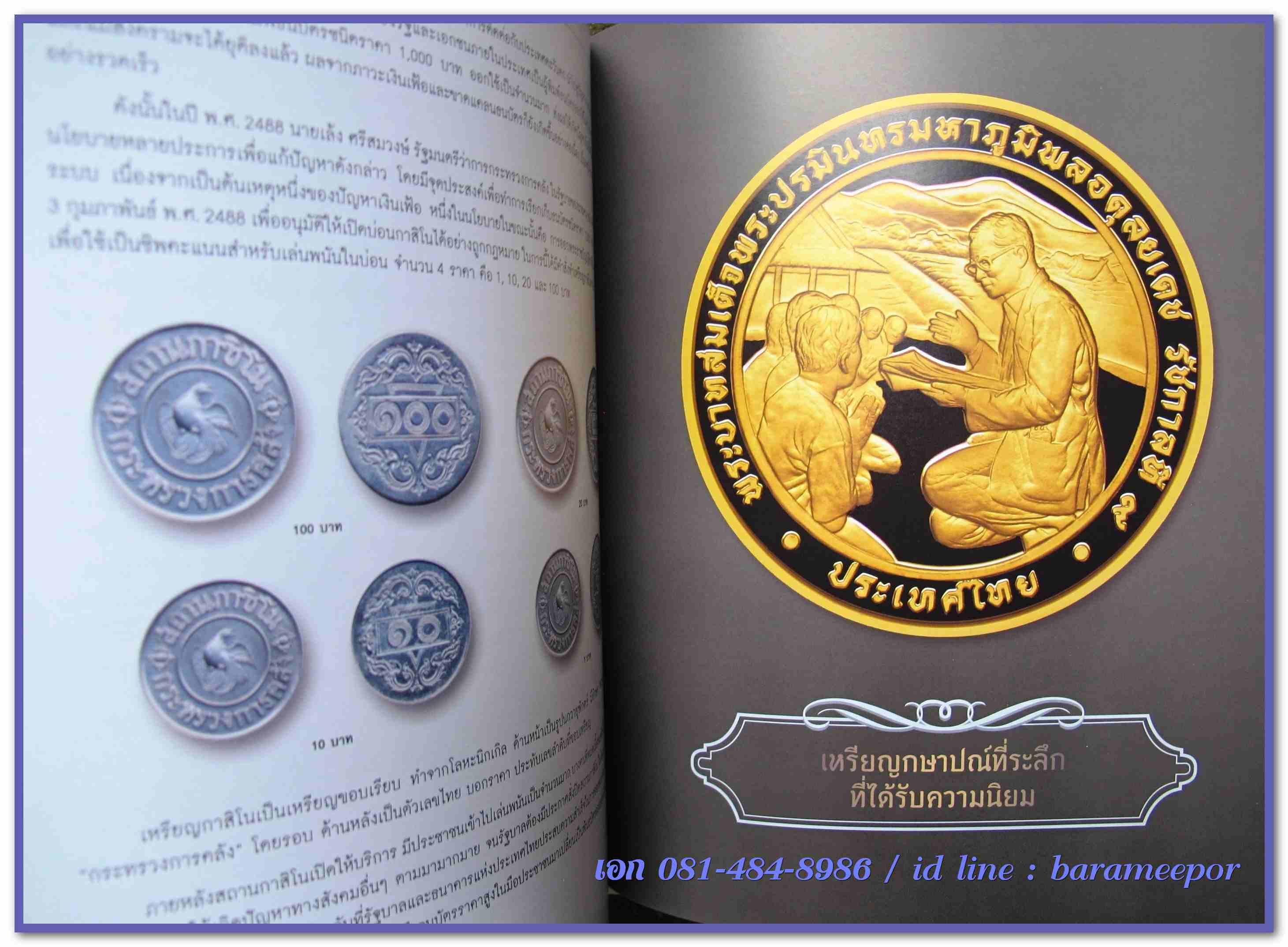 หนังสือ "กษาปณ์เมืองสยาม" The Coinage of Siam คู่มือเหรียญที่ใหม่ล่าสุดตอนนี้ โดยนายแพทย์ไชยยศ พงศ์จารุสถิต