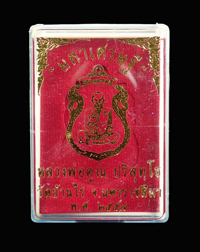 เหรียญเสมาพญานาคหลวงพ่อคูณ วัดบ้านไร่ รุ่นมหาเศรษฐี ปี 2557 เนื้อชนวนหน้ากากเงิน (กรรมการ) หมายเลข 667