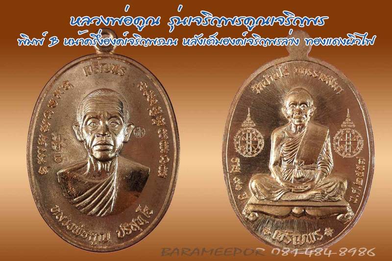 หลวงพ่อคูณ รุ่นเจริญพรคูณเจริญพร พิมพ์ A + B เนื้อทองแดงมันปู + ทองแดงผิวไฟ