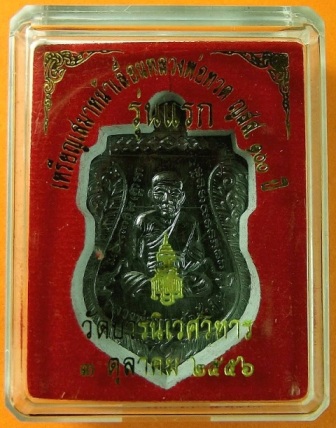 เหรียญเสมาหลวงพ่อทวด ญสส.ที่ระลึก 100 ปีสมเด็จพระญาณสังวร วัดบวรนิเวศวิหาร เนื้อทองแดงรมดำ หมายเลข ๗๑๐๑ (เลขสวย รวมกันได้ ๙)