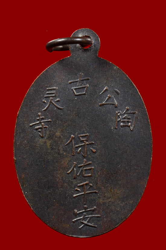 เหรียญพระยูไล (พิมพ์ฐานตรง) พ.ศ. 2509 ศาลเจ้าโก้วเล้งจี่ จ.นราธิวาส