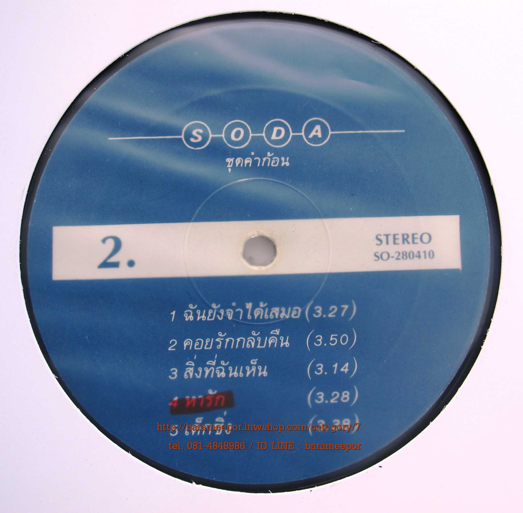 วงโซดา ชุด คำก้อน แผ่นเต็ม 10 เพลง