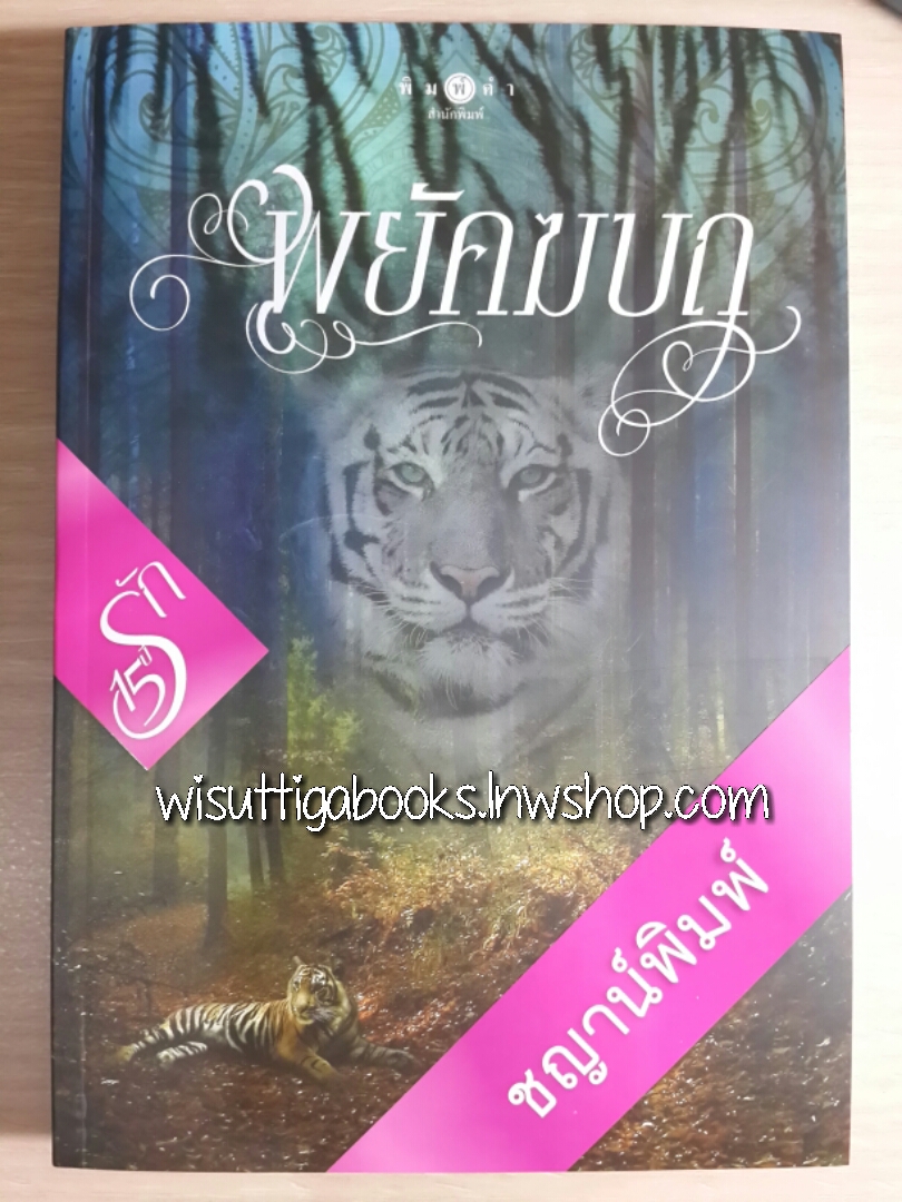 พยัคฆบถ / ชญาน์พิมพ์