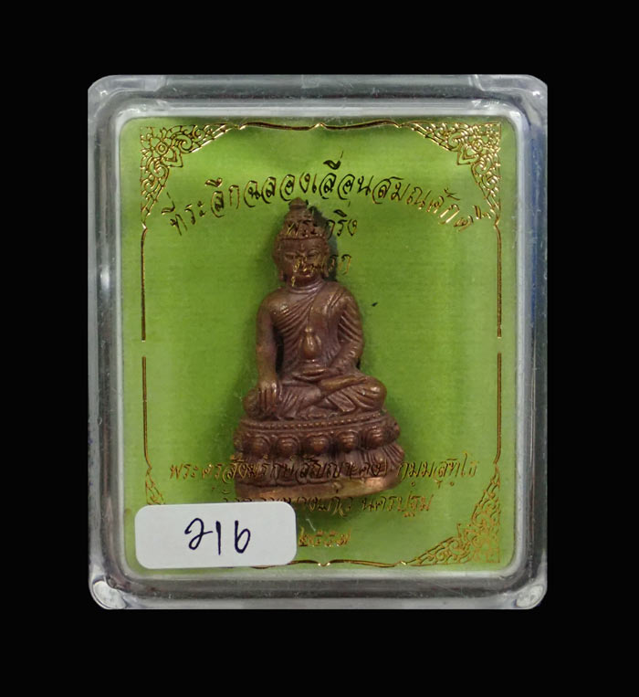 พระกริ่งเจ้าสัว (รุ่นแรก) พระครูสังฆรักษ์สัญญา (คง) วัดกลางบางแก้ว นครปฐม ปี 2557 รุ่นที่ระลึกฉลองเลื่อนสมณศักดิ์ เนื้อสำริด (กริ่งดัง) หมายเลข 216 ขนาดพระสูง 3.9 ซ.ม. พร้อมกล่องเดิม