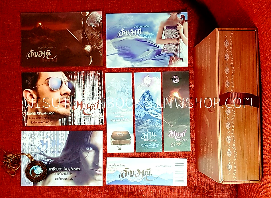 Boxset อัญมณีแห่งฟ้าดิน (มนตร์เขี้ยวพยัคฆา-อสิตา +ม่านศิลาลายกิเลน-ชญาน์พิมพ์) ***สร้อยคอ+ที่คั่น+โปสการ์ดครบ