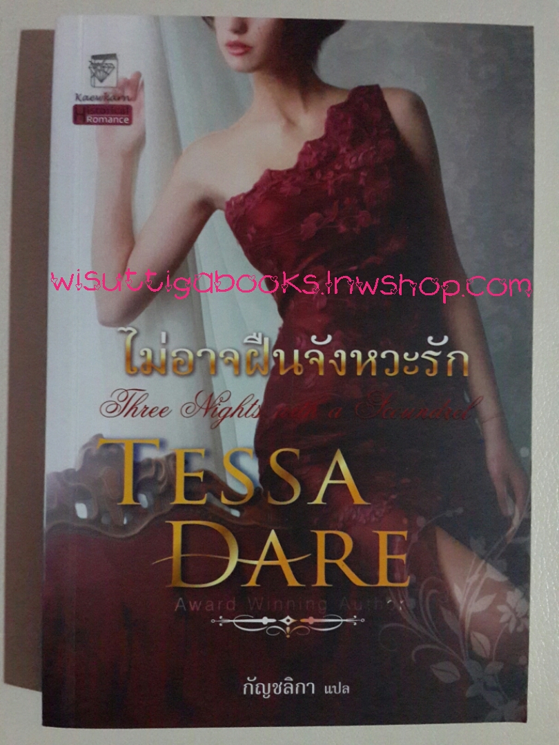 ไม่อาจฝืนจังหวะรัก (Three Nights with a Scoundrel) โดย Tessa Dare