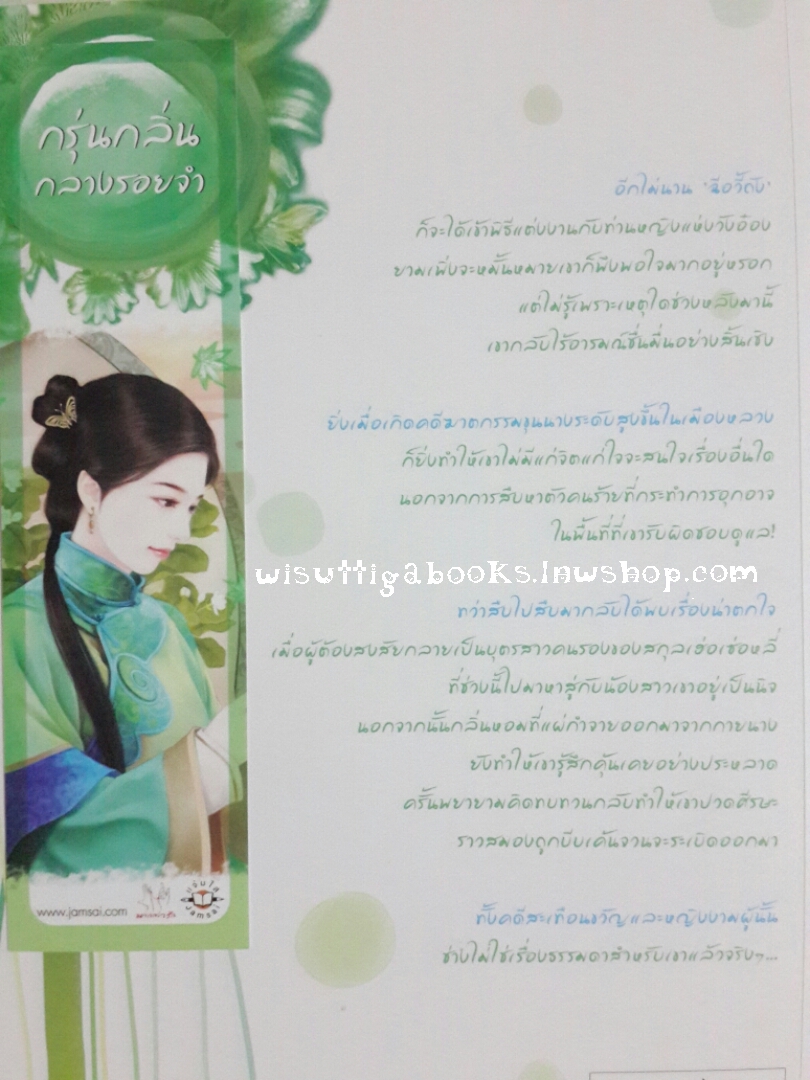 กรุ่นกลิ่นกลางรอยจำ โดย ซั่นเฟย