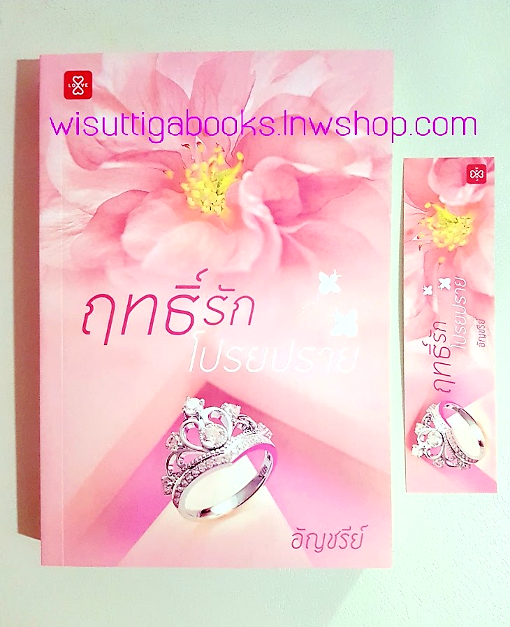 ฤทธิ์รักโปรยปราย โดย อัญชรีย์
