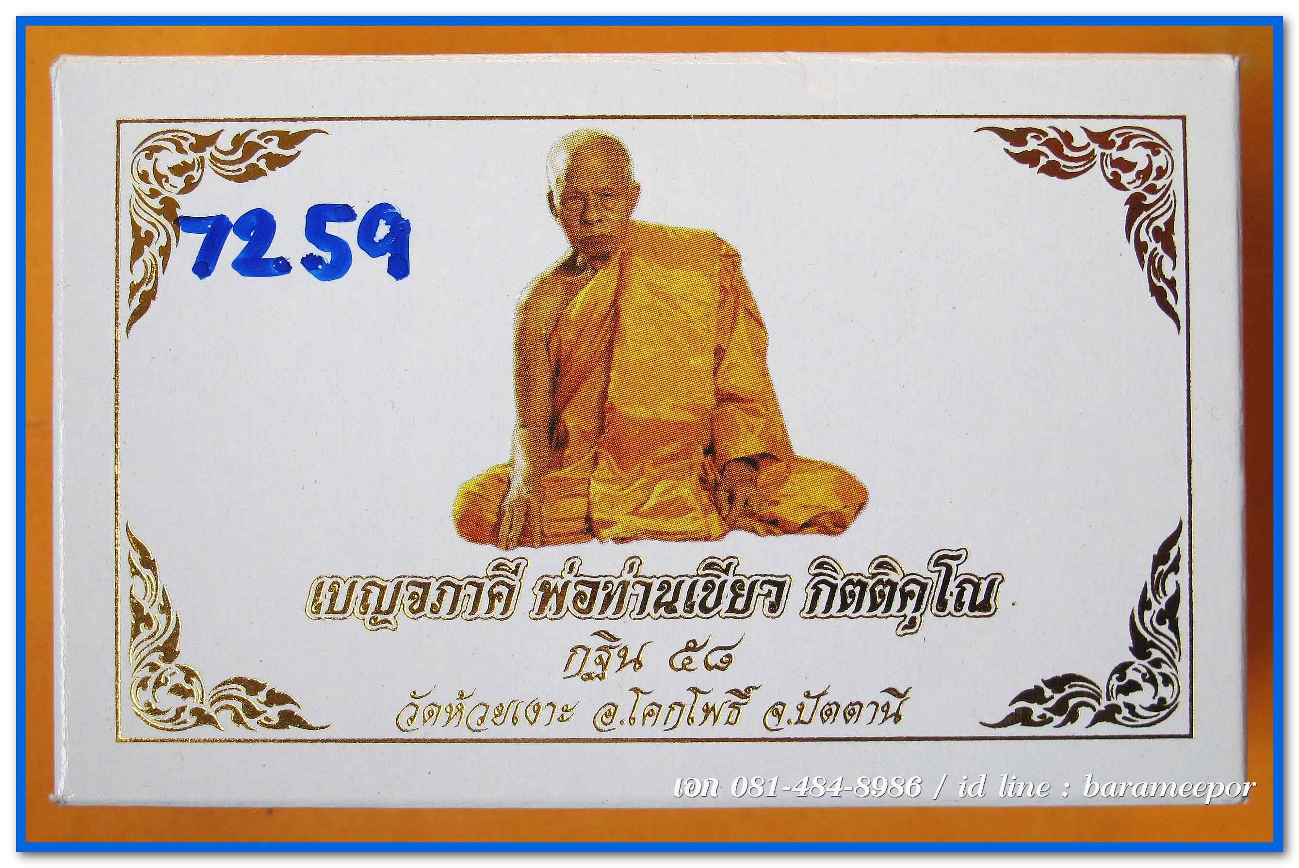 เหรียญกฐิน ๕๘ พ่อท่านเขียว วัดห้วยเงาะ ปัตตานี