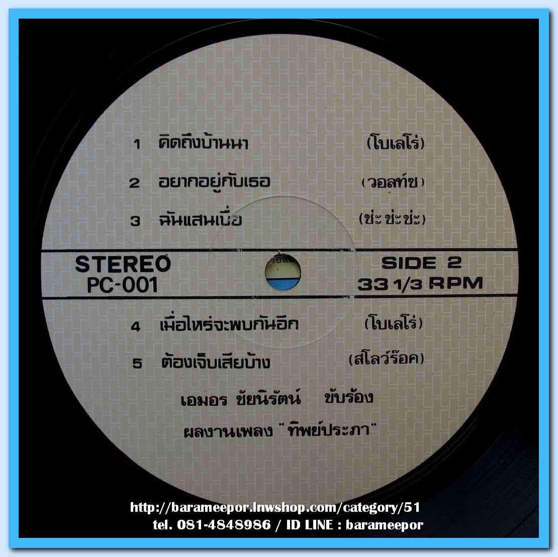 ทนงศักดิ์ ภักดีเทวา ชุด คอยสาวบ้านนา เอมอร ชัยนิรัตน์ ชุด คิดถึงบ้านนา ผลงานเพลง “ทิพย์ประภา”..1