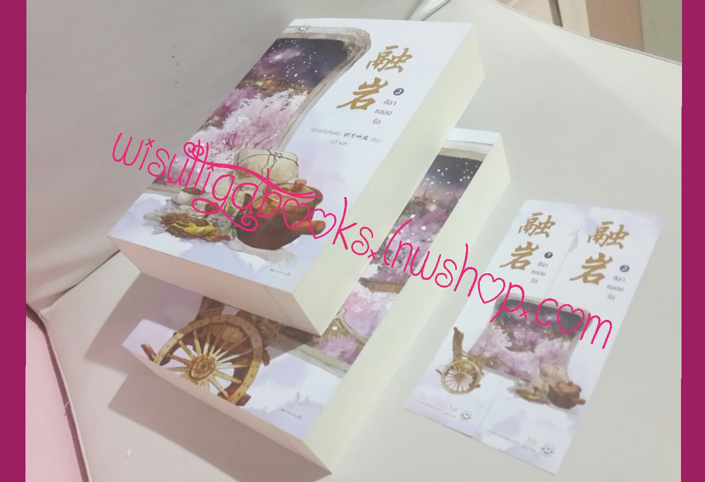 ศิลาหลอมรัก(2 เล่มจบ) โดย หมิงเยวี่ยทิงเฟิง