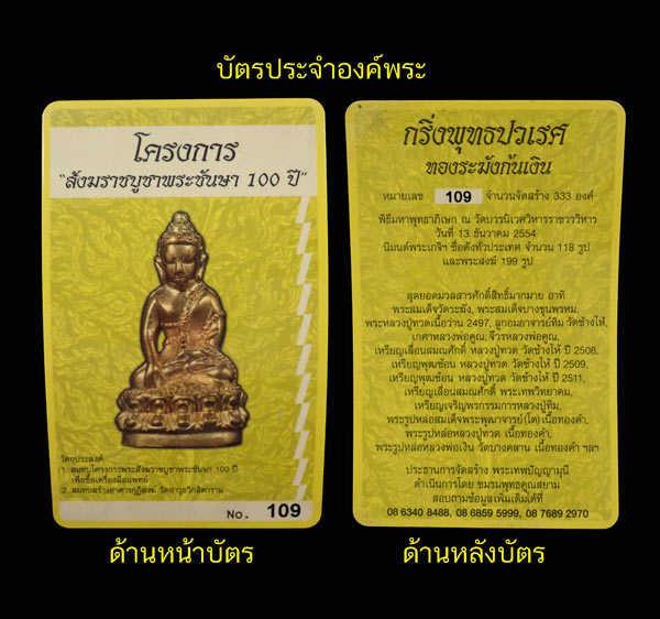 (กริ่งดัง) พระกริ่งปวเรศชินบัญชร รุ่นพุทธปวเรศ โครงการสังฆราชบูชาพระชันษา 100 ปี วัดบวรนิเวศวิหาร ปี 2554 เนื้อทองระฆังก้นเงิน หมายเลข 109 พร้อมกล่องเดิมและบัตรประจำองค์พระ