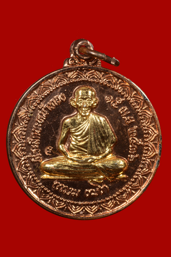 เหรียญหลวงพ่อเกษม เขมโก ที่ระลึกนะหน้าทอง พ.ศ.2536