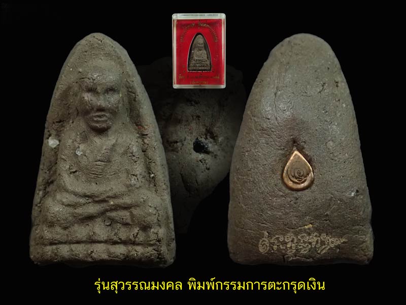 หลวงพ่อทวด อาจารย์ทอง วัดสำเภาเชย รุ่นสุวรรณมงคล ปี 2548 เนื้อว่านพิมพ์กรรมการฝังตะกรุดเงิน
