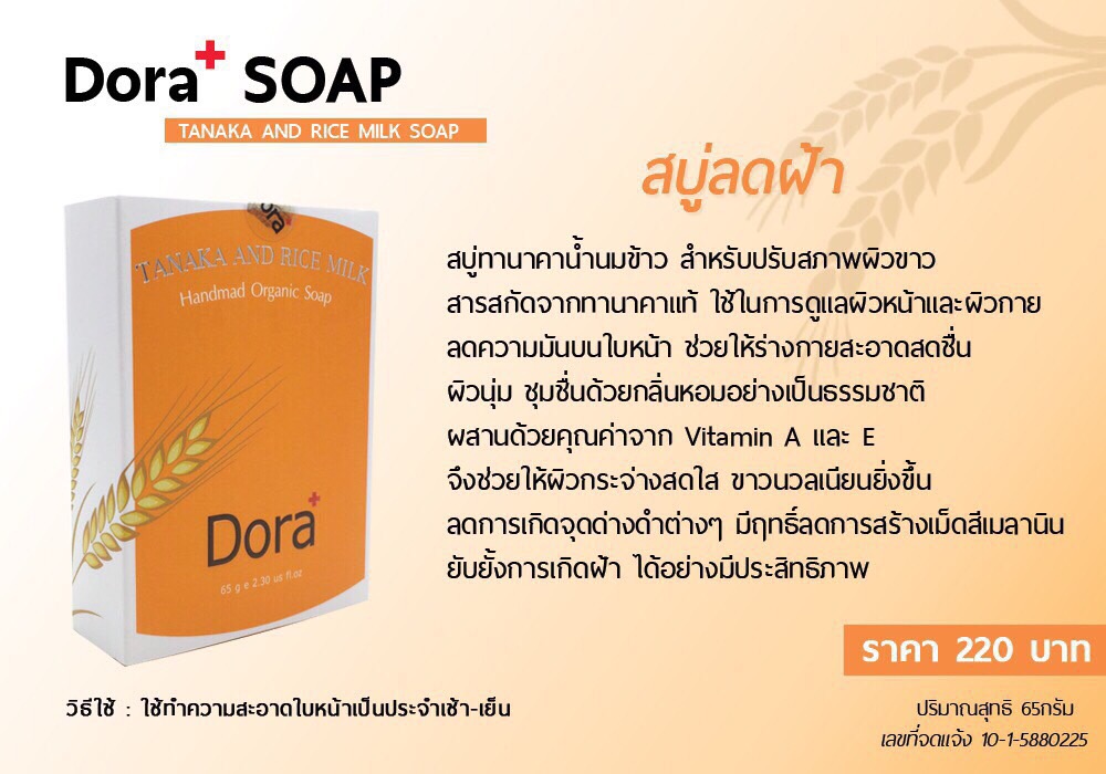 เซทคู่ 6 D Dora ทาฝ้า + สบู่ 6S Dora ราคาคู่ละ 550