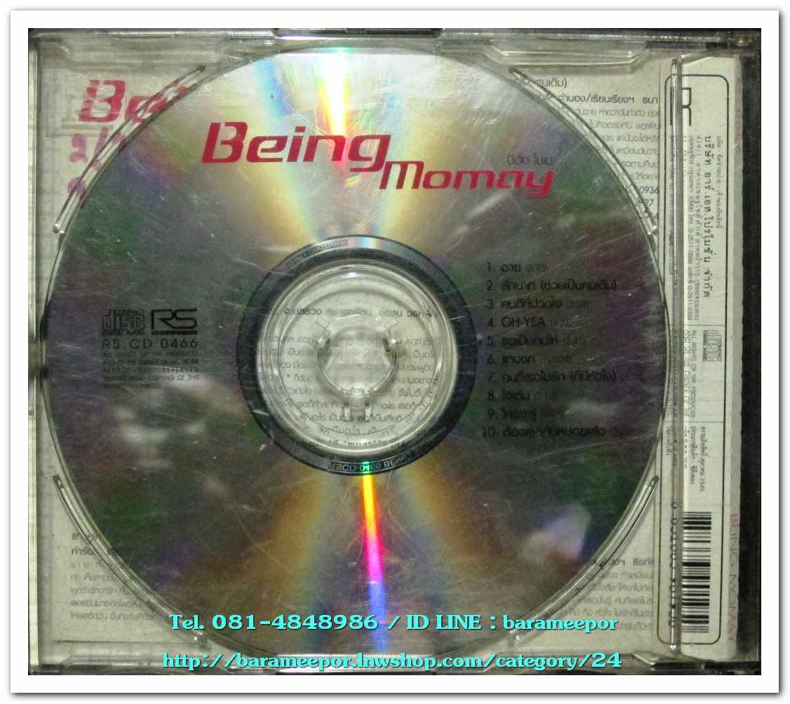 โมเม ชุด Being Momay