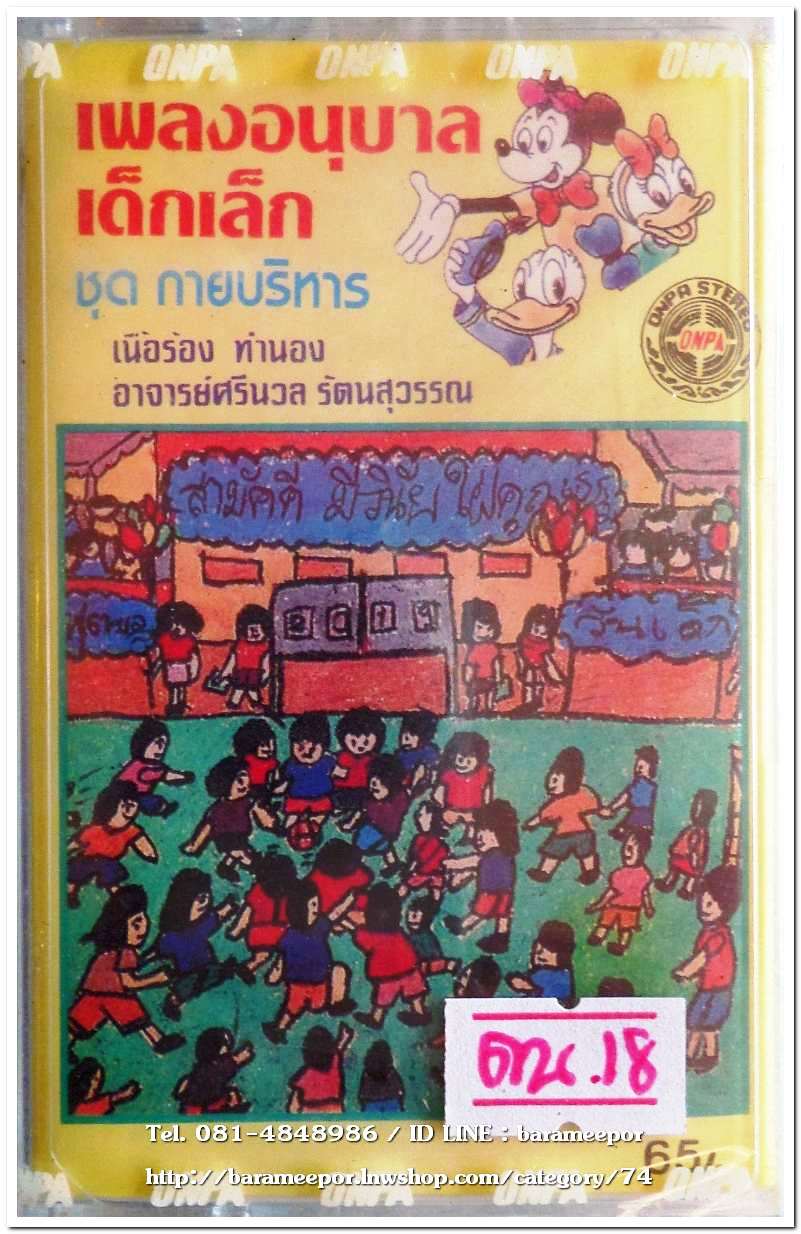 เพลงอนุบาล เด็กเล็ก ชุด กายบริหาร สภาพซีล