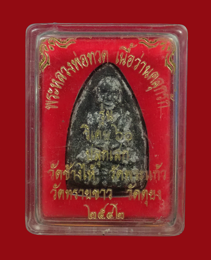 หลวงปู่ทวด รุ่นวิเศษ60 อาจารย์นอง วัดทรายขาว ปัตตานี ปลุกเสก ปี 2541 เนื้อว่าน พิมพ์กรรมการหลังฝังเม็ดข้าวสาร พร้อมกล่องครับ