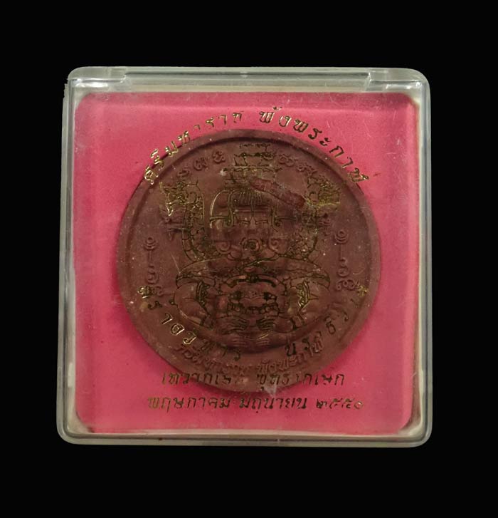 ปิดตาพังพะกาฬ สร้างวิหารองค์พ่อจตุคามรามเทพนราธิวาส ปี 2550 เนื้อผง ขนาด 5 ซ.ม.