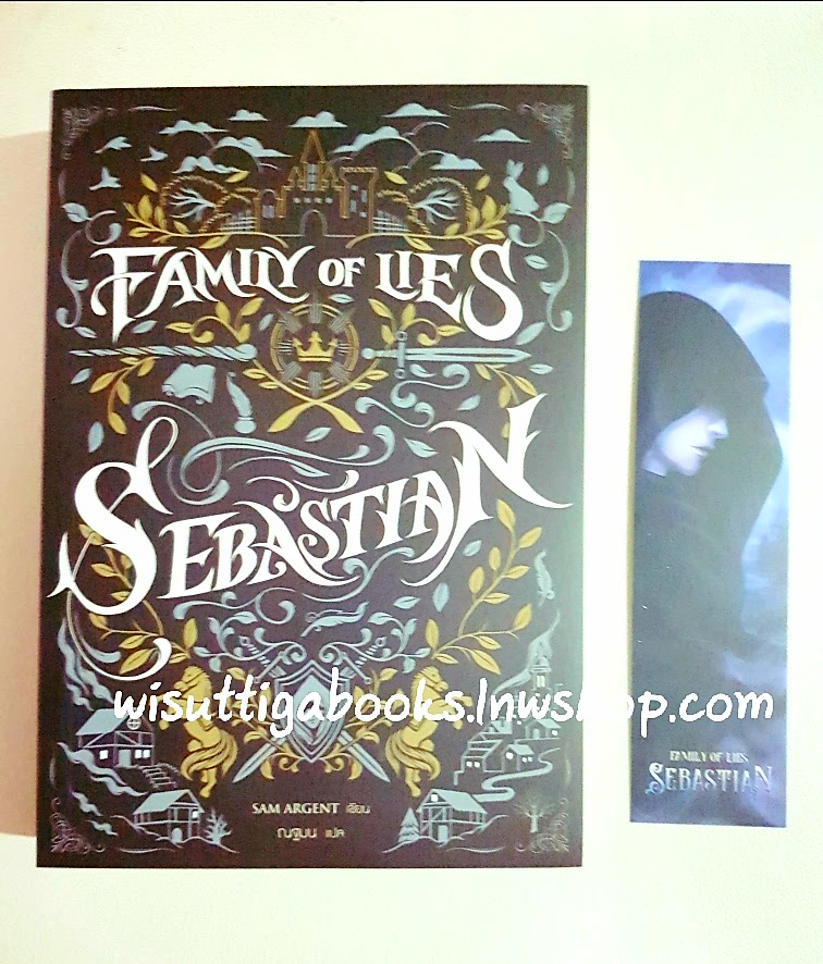 AMILY OF LIES SEBASTIAN ผู้เขียน แซม อาร์เจนต์ ,สำนักพิมพ์ ไพรด์