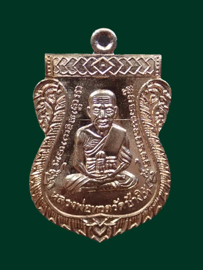 เหรียญเสมาหน้าเลื่อนหลวงพ่อทวดหลังพ่อท่านพรหม วัดพลานุภาพ ปัตตานี ปี2557 รุ่นฉลองสมณศักดิ์ 48/57 เนื้อทองแดงผิวไฟ (กรรมการ) หมายเลข 919