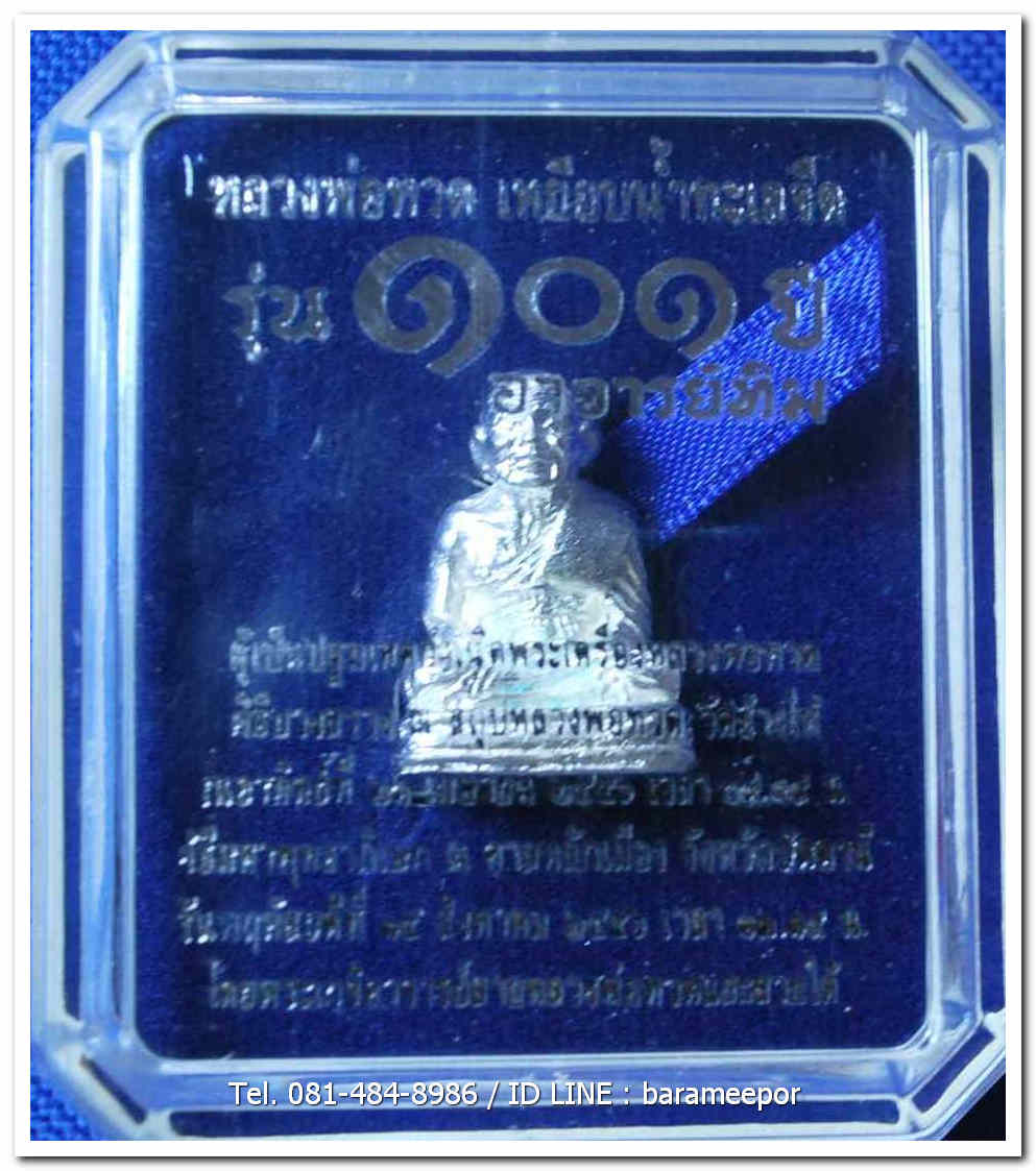 หลวงพ่อทวด 101 ปี อ.ทิม พระหล่อพิมพ์เลขใต้ฐานโบราณย้อนยุค บรรจุมวลสารเก่า 2497 เนื้อเงิน เลข ๑๐๘