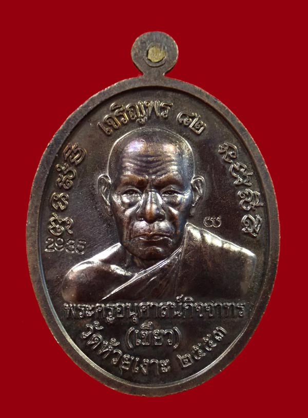 เหรียญรูปไข่หลวงพ่อทวด รุ่นเจริญพร82 พ่อท่านเขียว วัดห้วยเงาะ ปัตตานี ปี 2553 เนื้อทองแดงรมดำ หมายเลข 2935 พร้อมกล่องเดิม