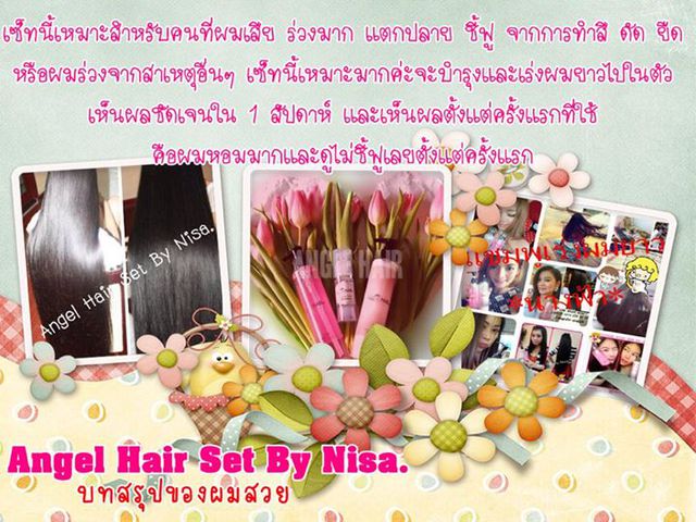 แชมพูนางฟ้า แองเจิ้ลแฮร์เซ็ตบาย..นิศา ชุดทดลอง ราคา 250 บาท