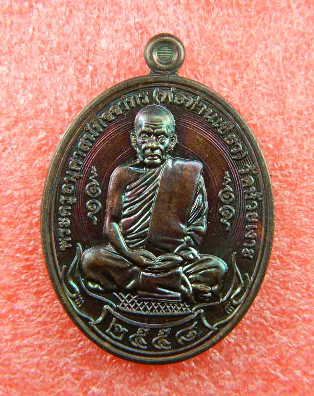 เหรียญพ่อท่านเขียว วัดห้วยเงาะ ปัตตานี รุ่นกฐิน58 ปี 2558 เนื้อทองแดง (ผิวรุ้ง)