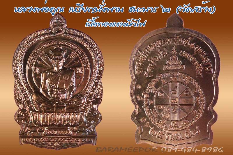 หลวงพ่อคูณ เหรียญนั่งพานชนะมาร ๒ (วัดสร้าง) เนื้อฝาบาตร