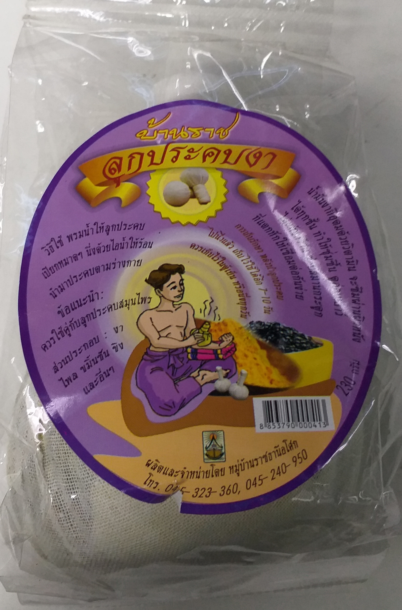 55-102-2100-0 ลูกประคบงาดำ 180 กรัม(บ้านราช)-สีม่วง