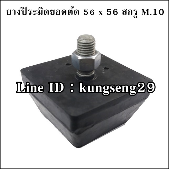 ยางแท่นปิระมิดยอดตัด 56 x 56 mm (สกรู 10 x 1.25)