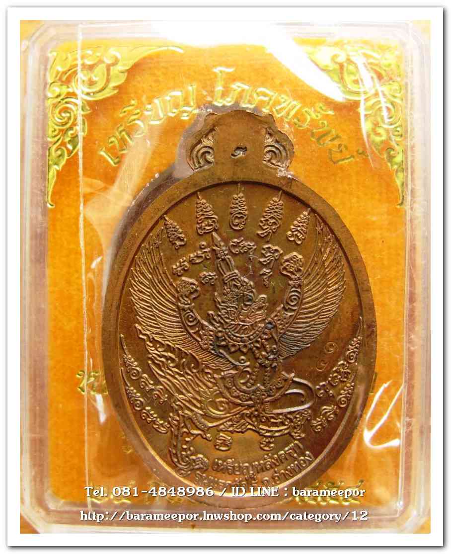 เหรียญโภคทรัพย์ หลวงปู่ผาด อภินนโท วัดไร่ อ่างทอง หลังพญาครุฑ รุ่นแรก ปี ๒๕๕๔ เนื้อชนวนผิวไฟ..1
