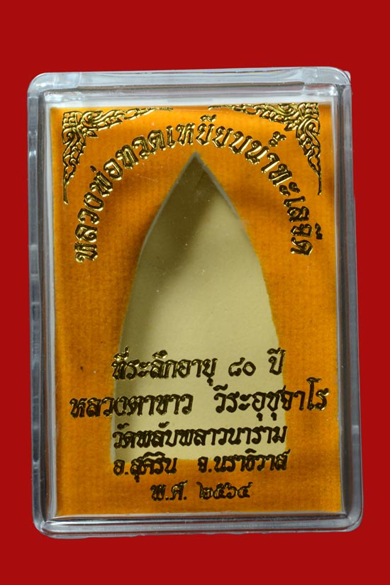 หลวงพ่อทวด หลังเตารีด พิมพ์จัมโบ้ หลวงตาขาว จ.นราธิวาส