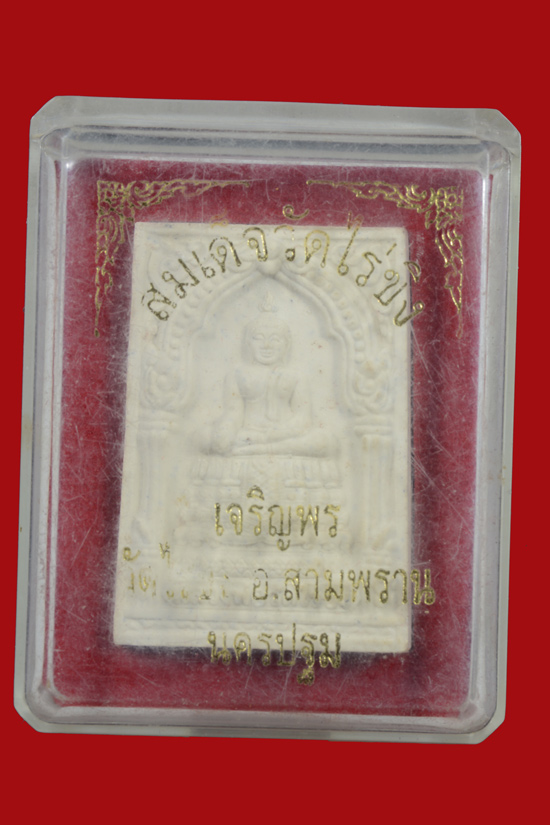 พระสมเด็จวัดไร่ขิง รุ่นเจริญพร จ.นครปฐม พ.ศ.2555