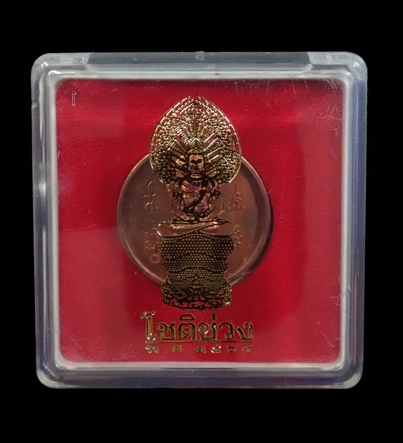 เหรียญโชติช่วง (พิมพ์ใหญ่) องค์พ่อจตุคามรามเทพวิหารจังหวัดนราธิวาส ปี 2564 เนื้อทองแดงผิวไฟ (สำริด)