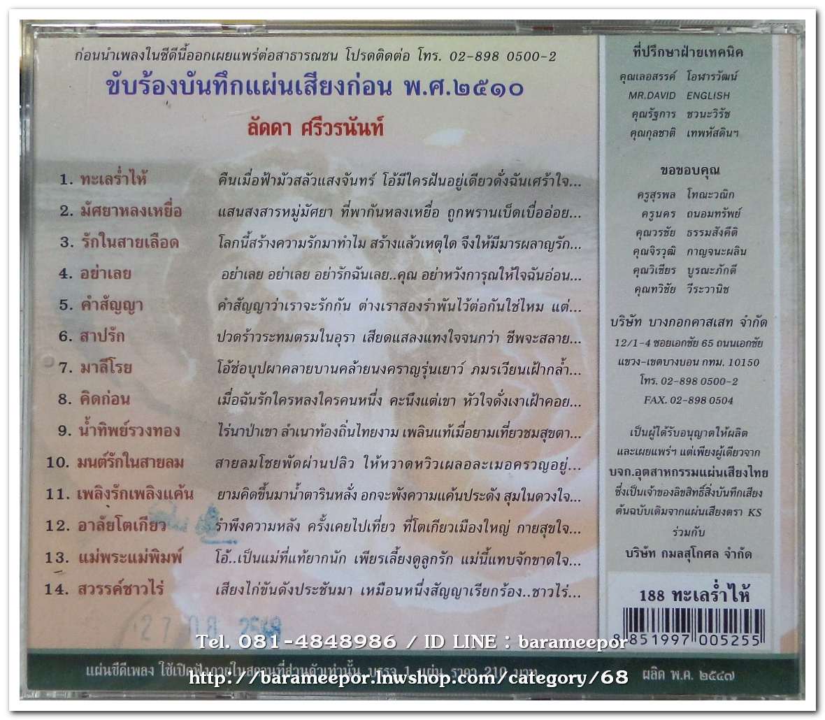 ลัดดา ศรีวรนันท์ ชุด ทะเลร่ำไห้ ต้นฉบับเดิม แม่ไม้เพลงไทย