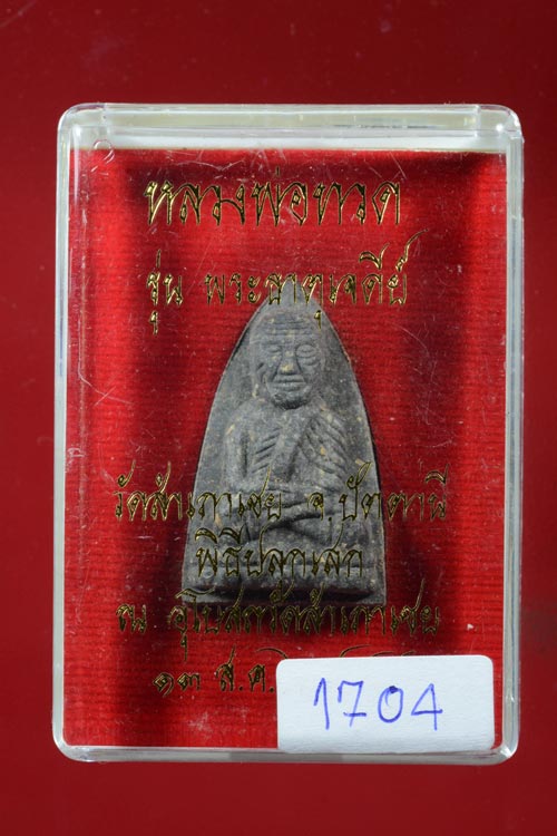 หลวงปู่ทวดเนื้อว่าน หลังเจดีย์เงิน รุ่นพระธาตุเจดีย์ ปี 2549