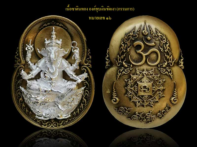 เหรียญพระพิฆเนศ รุ่นสุขสำเร็จรวย ปี 2563 พระมหาสุรศักดิ์ วัดประดู่ จ.สมุทรสงคราม ปลุกเสก เนื้อซาตินทอง องค์ชุบเงินขัดเงา (กรรมการ) หมายเลข 16